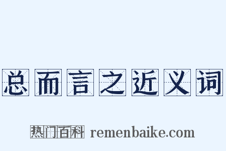 总而言之近义词是什么意思的图片